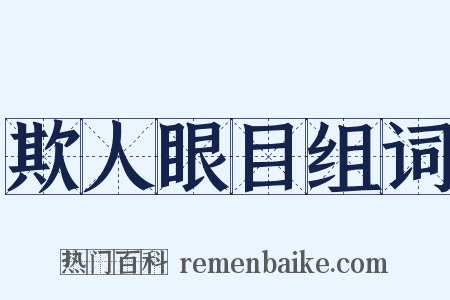 欺人眼目组词是什么意思的图片